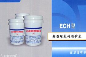 ECH型 改性环氧树脂砂浆